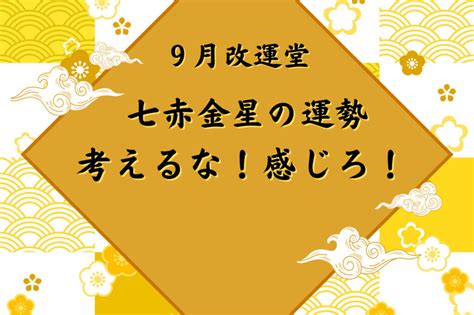 九星氣學2023|【占い】2023年9月の運勢・九星気学 